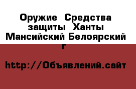  Оружие. Средства защиты. Ханты-Мансийский,Белоярский г.